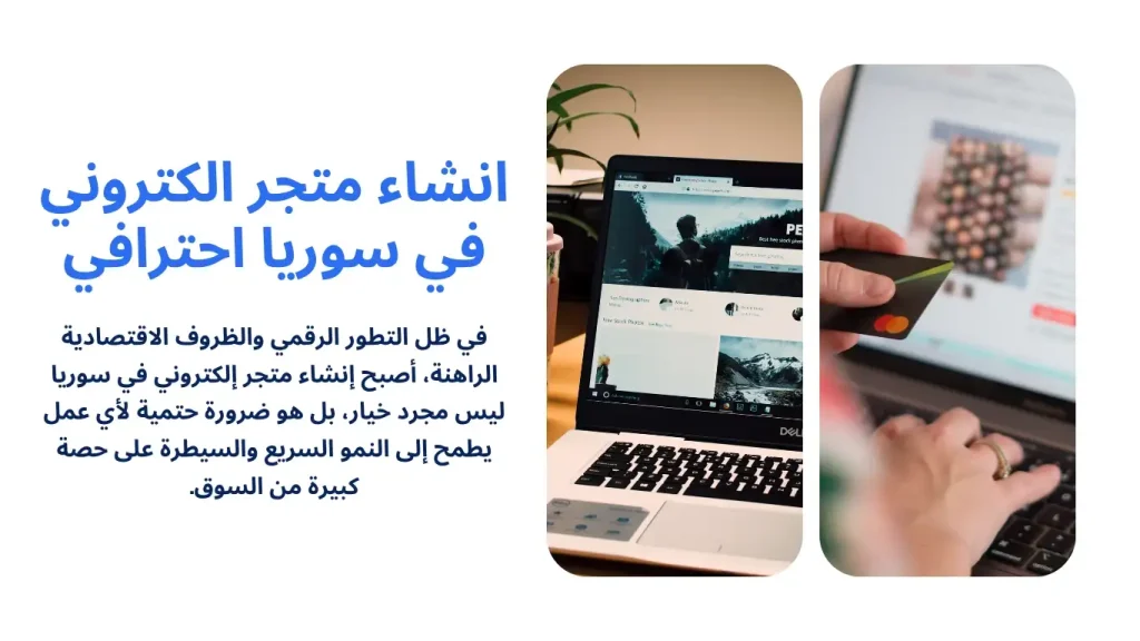 انشاء متجر الكتروني في سوريا احترافي (أفضل الشركات)